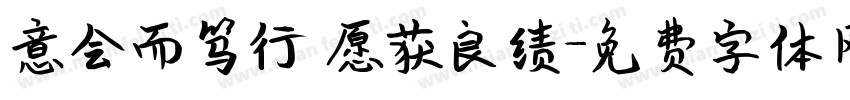 意会而笃行 愿获良绩字体转换